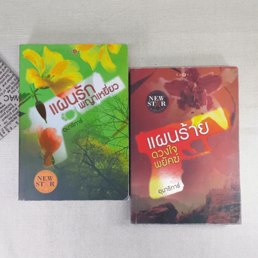 แผนรักพญาเหยี่ยว + แผนร้ายดวงใจพยัคฆ์ - อุมาริการ์ รูปที่ 1