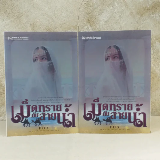 เม็ดทรายกับสายน้ำ 2 เล่มจบ - Fox รูปที่ 1