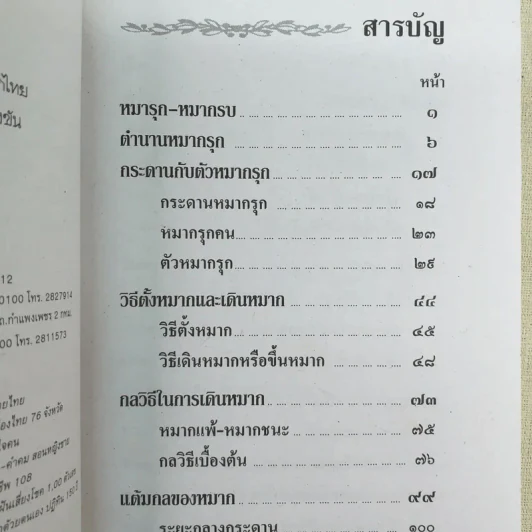 วิธีเล่นหมากรุกไทยและหมากกล รูปที่ 9