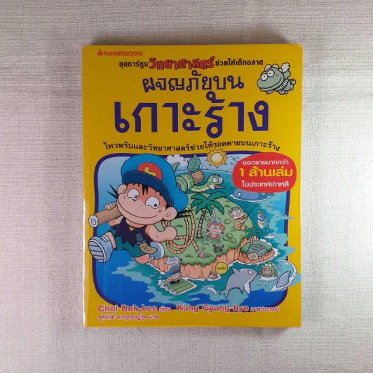 ผจญภัยบนเกาะร้าง (ชุดการ์ตูนวิทยาศาสตร์ช่วยให้เด็กฉลาด) รูปที่ 1
