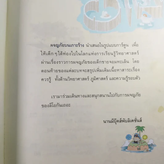 ผจญภัยบนเกาะร้าง (ชุดการ์ตูนวิทยาศาสตร์ช่วยให้เด็กฉลาด) รูปที่ 8