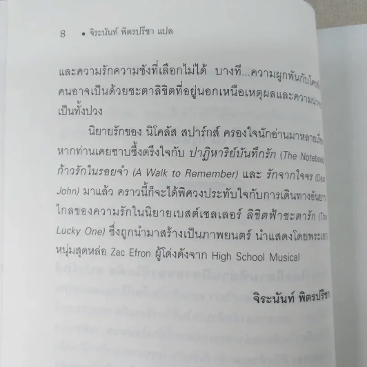 ลิขิตฟ้าชะตารัก Lucky One - Nicholas Sparks รูปที่ 10