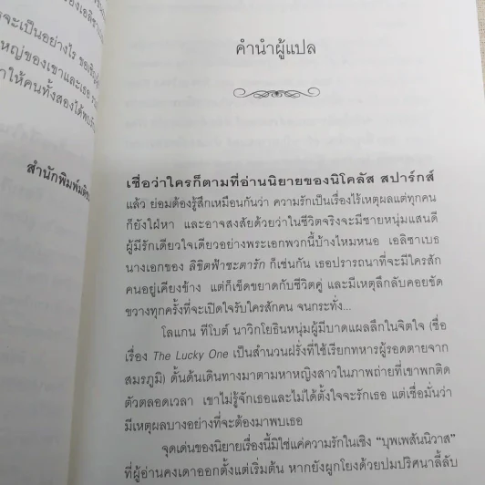 ลิขิตฟ้าชะตารัก Lucky One - Nicholas Sparks รูปที่ 9