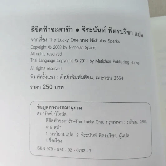 ลิขิตฟ้าชะตารัก Lucky One - Nicholas Sparks รูปที่ 8