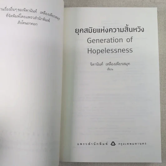 ยุคสมัยแห่งความสิ้นหวัง - จิดานันท์ เหลืองเพียรสมุท รูปที่ 8