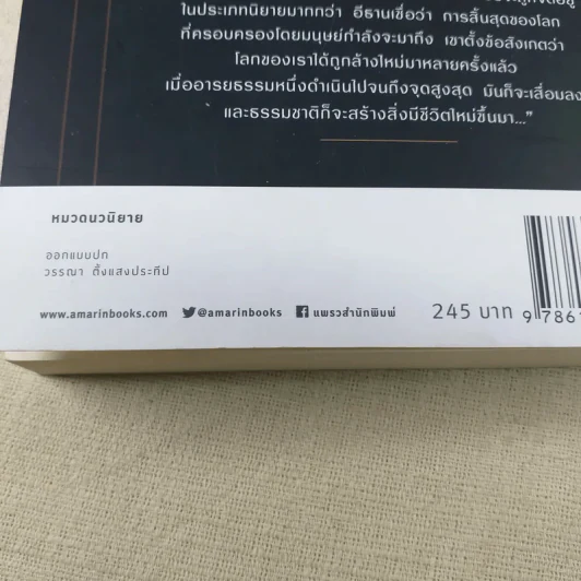 ยุคสมัยแห่งความสิ้นหวัง - จิดานันท์ เหลืองเพียรสมุท รูปที่ 13