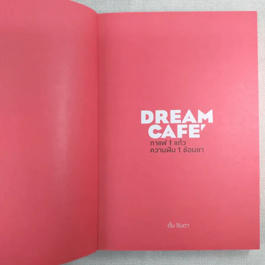 Dream Cafe กาแฟ 1 แก้ว ความฝัน 1 ช้อนชา - ตั้ม จินตา รูปที่ 8