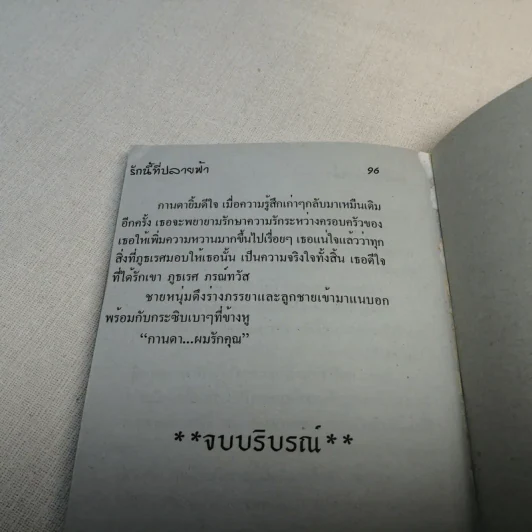 นิยายรัก 5 เล่ม 100 บาท ชุดที่ 21 รูปที่ 12