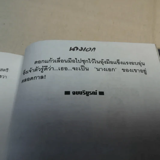 นางเอก เล่ม 2 - ทมยันตี รูปที่ 10