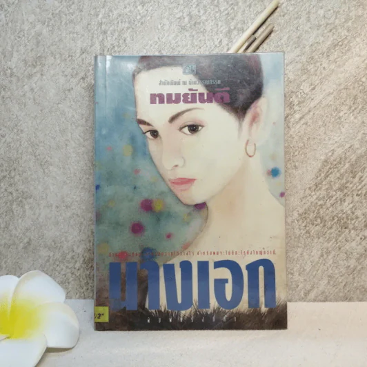 นางเอก เล่ม 2 - ทมยันตี รูปที่ 1