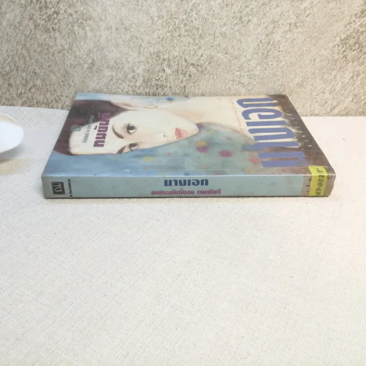 นางเอก เล่ม 2 - ทมยันตี รูปที่ 2