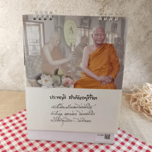 ปฏิทินตั้งโต๊ะ 2554 หลวงพ่อจรัญ รูปที่ 15