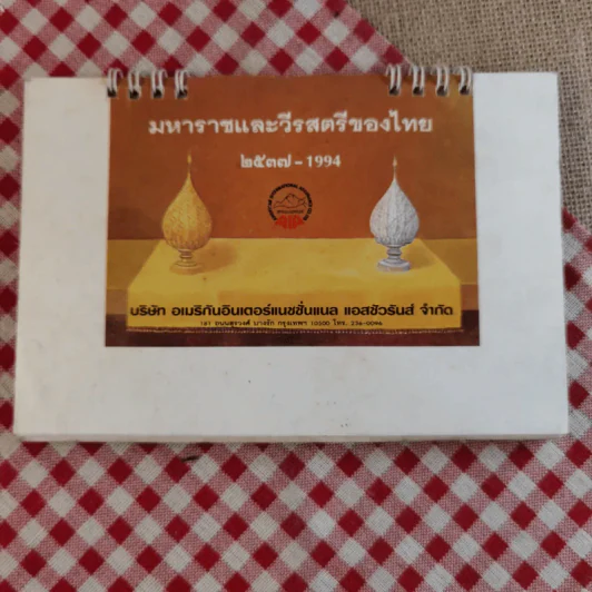 ปฏิทินตั้งโต๊ะ บริษัท อเมริกันอินเตอร์แนชชั่นแนล แอสชัวรันส์ จำกัด พ.ศ.2537 มหาราชและวีรสตรีของไทย รูปที่ 1