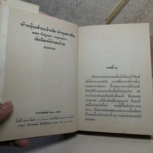 ตราบาป - ทมยันตี รูปที่ 9