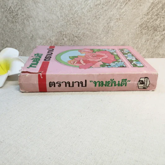 ตราบาป - ทมยันตี รูปที่ 3
