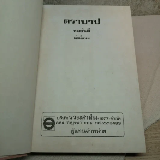 ตราบาป - ทมยันตี รูปที่ 8