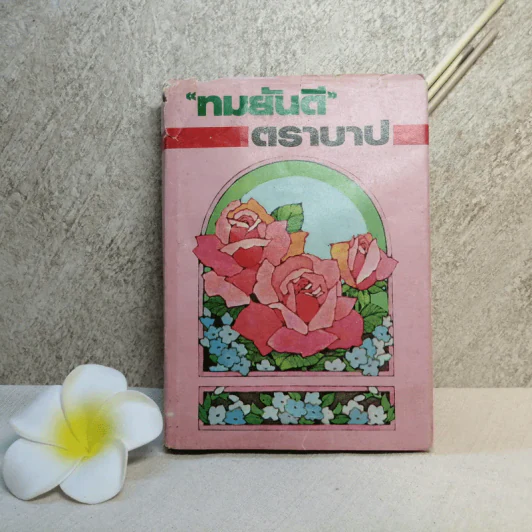 ตราบาป - ทมยันตี รูปที่ 2