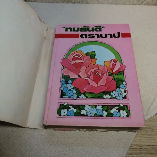 ตราบาป - ทมยันตี รูปที่ 7