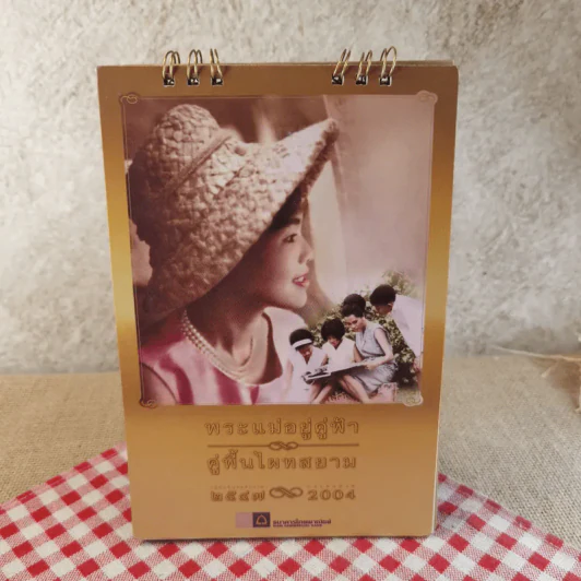 ปฏิทินตั้งโต๊ะ ไทยพาณิชย์ พ.ศ.2547 รูปที่ 1