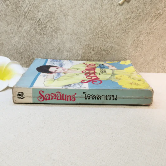 รอยอินทร์ - โรสลาเลน รูปที่ 2