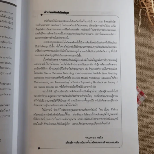 เทคโนโลยีพลาสติก - รศ.บรรเลง ศรนิล รูปที่ 11