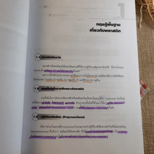 เทคโนโลยีพลาสติก - รศ.บรรเลง ศรนิล รูปที่ 18
