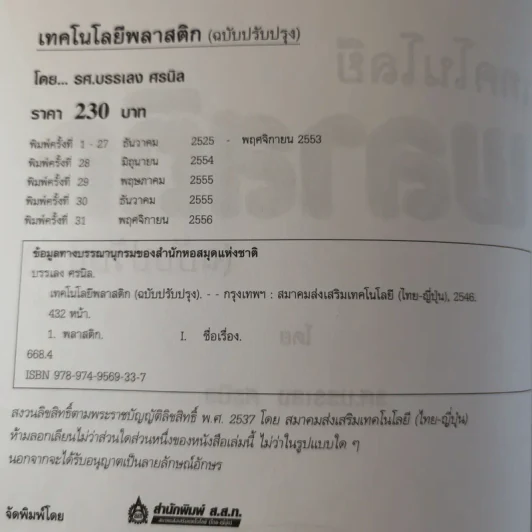 เทคโนโลยีพลาสติก - รศ.บรรเลง ศรนิล รูปที่ 9