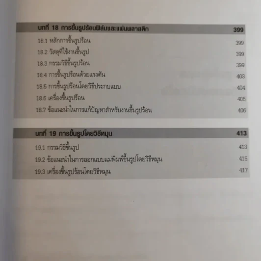 เทคโนโลยีพลาสติก - รศ.บรรเลง ศรนิล รูปที่ 17