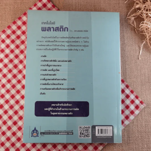 เทคโนโลยีพลาสติก - รศ.บรรเลง ศรนิล รูปที่ 2