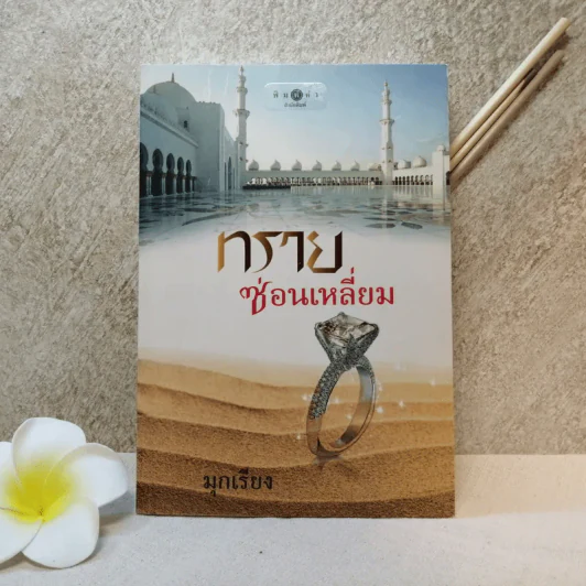 ทรายซ่อนเหลี่ยม - มุกเรียง รูปที่ 1