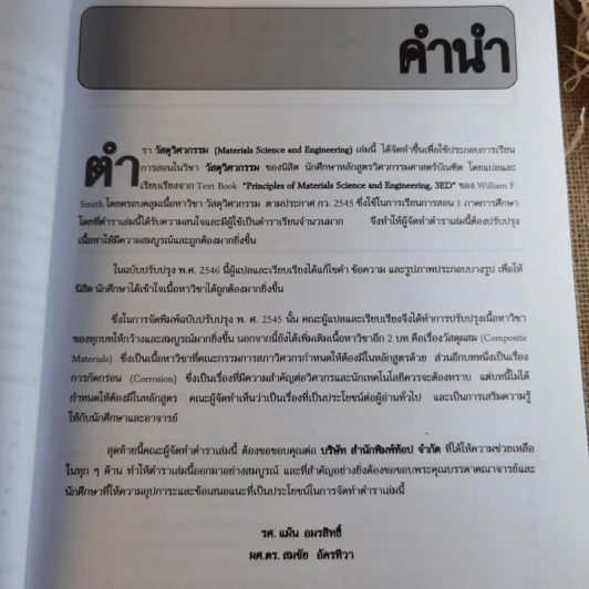 วิสดุวิศวกรรม Materials Science & Engineering - รองศาสตราจารย์แม้น อมรสิทธิ์ รูปที่ 10
