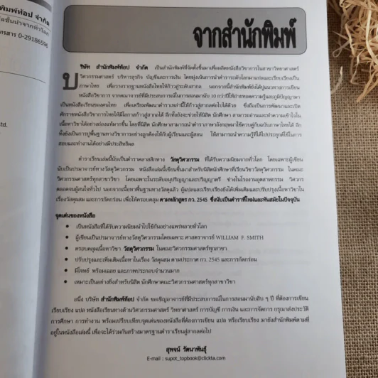 วิสดุวิศวกรรม Materials Science & Engineering - รองศาสตราจารย์แม้น อมรสิทธิ์ รูปที่ 9