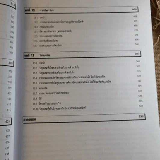 วิสดุวิศวกรรม Materials Science & Engineering - รองศาสตราจารย์แม้น อมรสิทธิ์ รูปที่ 15