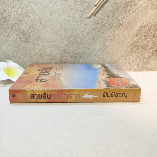 สายลับทะเลทราย - พิมพิสุธญ์ รูปที่ 2