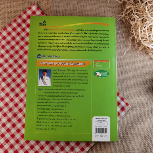 กลศาสตร์วิศวกรรม ภาค พลศาสตร์ - รองศาสตราจารย์มนตรี พิรุณเกษตร รูปที่ 2