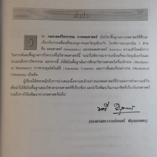 กลศาสตร์วิศวกรรม ภาค พลศาสตร์ - รองศาสตราจารย์มนตรี พิรุณเกษตร รูปที่ 9
