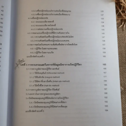 พื้นฐานวิศวกรรมปฏิกิริยาและการออกแบบเครื่องปฏิกรณ์เคมี - รศ.ดร.ดวงกมล ณ ระนอง รูปที่ 15