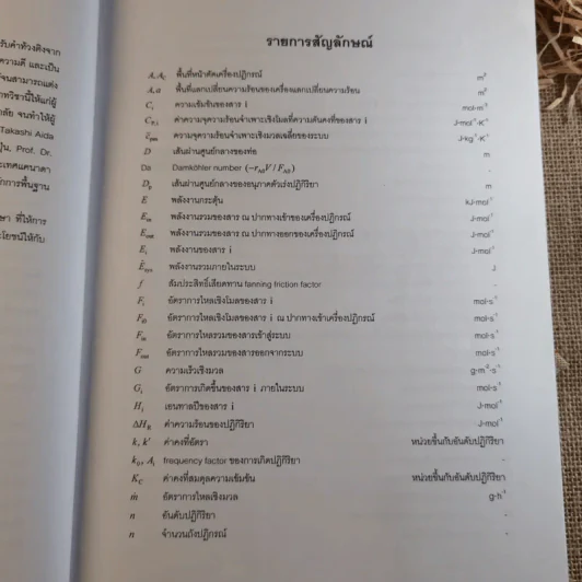 พื้นฐานวิศวกรรมปฏิกิริยาและการออกแบบเครื่องปฏิกรณ์เคมี - รศ.ดร.ดวงกมล ณ ระนอง รูปที่ 10