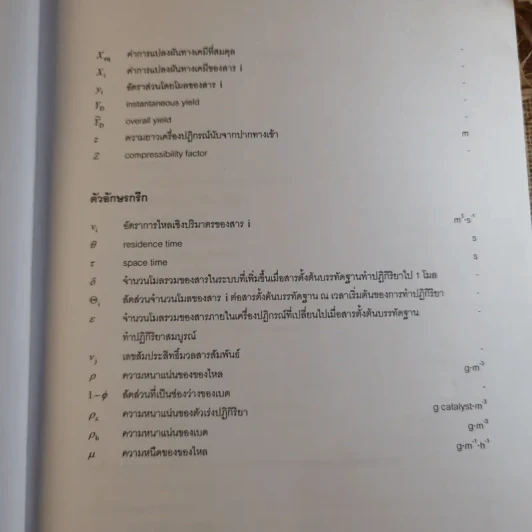 พื้นฐานวิศวกรรมปฏิกิริยาและการออกแบบเครื่องปฏิกรณ์เคมี - รศ.ดร.ดวงกมล ณ ระนอง รูปที่ 12