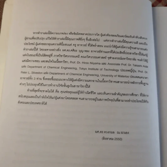 พื้นฐานวิศวกรรมปฏิกิริยาและการออกแบบเครื่องปฏิกรณ์เคมี - รศ.ดร.ดวงกมล ณ ระนอง รูปที่ 9