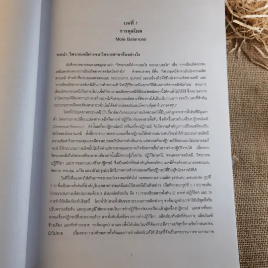 พื้นฐานวิศวกรรมปฏิกิริยาและการออกแบบเครื่องปฏิกรณ์เคมี - รศ.ดร.ดวงกมล ณ ระนอง รูปที่ 18