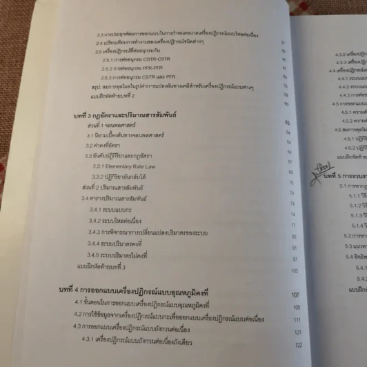 พื้นฐานวิศวกรรมปฏิกิริยาและการออกแบบเครื่องปฏิกรณ์เคมี - รศ.ดร.ดวงกมล ณ ระนอง รูปที่ 14