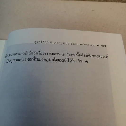 บุพเพราชัน - อุมาริการ์ รูปที่ 10