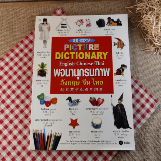 พจนานุกรมภาพอังกฤษ-จีน-ไทย Se-ed's Picture Dictionary รูปที่ 1