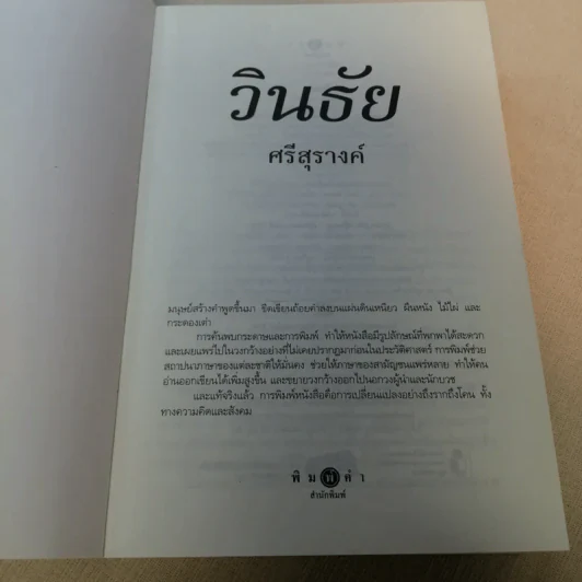 วินธัย - ศรีสุรางค์ รูปที่ 6
