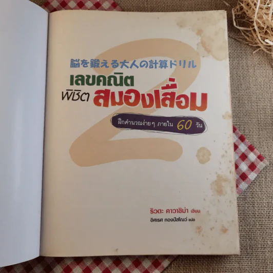 เลขคณิตพิชิตสมองเสื่อม - ริวตะ คาวาชิม่า รูปที่ 7