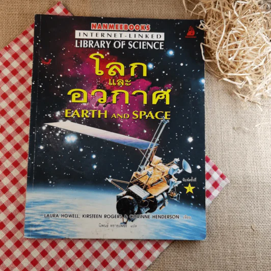 โลกและอวกาศ Earth and Space รูปที่ 1