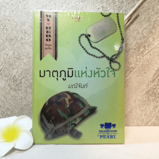 My Hero วีรบุรุษสุดที่รัก มาตุภูมิแห่งหัวใจ - มณีจันท์ รูปที่ 1