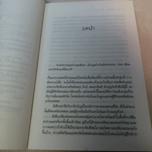 ศาสตร์รักนักอ่านใจ - ศตรัศมิ์ รูปที่ 9