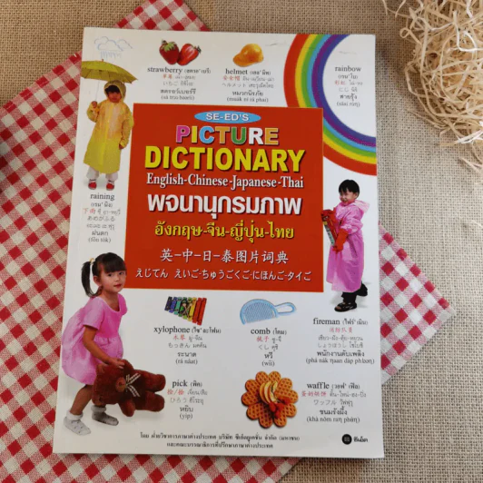 Picture Dictionary พจนานุกรมภาพอังกฤษ-จีน-ญี่ปุ่น-ไทย รูปที่ 1